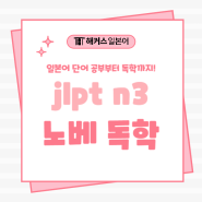 직장인의 jlpt n3 노베이스 독학 후기 및 단어 공부법