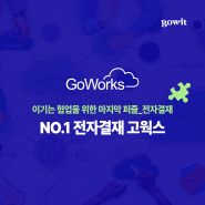 올인원 그룹웨어를 향한 Microsoft 365의 마지막 퍼즐_전자결재 | No.1 전자결재 ‘GoWorks’