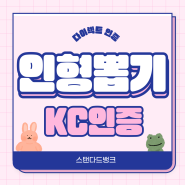 인형뽑기 KC인증 방법