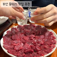 부산뭉티기맛집 동래뭉티기 통문어 다녀온 후기