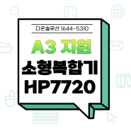 HP7720 잉크젯복합기 설치현황 (광주잉크젯복합기, #잉크젯프린터)