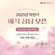 [EVENT] 용인 페이지웨딩홀 2025년 하반기 예식 상담 오픈 💗