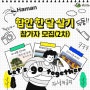 2024년「함안에서 한 달 살기」참가자 모집 공고 (2차)