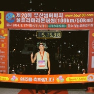 [대회후기] 제20회 부산썸머비치울트라마라톤대회(BSBU) 50Km