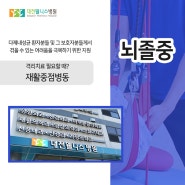 대전뇌졸중, 격리치료 필요할 때?