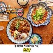 송리단길 스테이크 맛에 반해 시킨 송리단길 파스타 역시 굿!