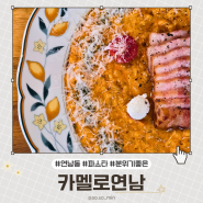 분위기 좋은 파스타 맛집 '카멜로연남' 연남동데이트 추천