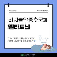 [하지불안증후군] 멜라토닌은 하지불안증후군 환자들의 불면증 개선에 도움이 되나요? : 아니오!!! 오히려 증상을 악화 시킵니다.