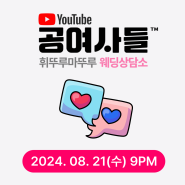 ⭐️와디즈 알림신청 400명 기념⭐️ 8/21(수) 밤 9시 웨딩상담소 LIVE