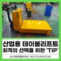 산업용 테이블리프트 최적의 선택을 위한 'TIP'