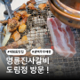 대림동 맛집 명륜진사갈비 생맥주 무제한 즐기기