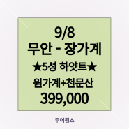 [무안공항 해외여행] 중국 장가계 럭셔리호텔 하얏트 숙박_장가계 원가계 + 천문산 6일