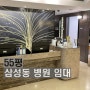 삼성동 병원임대 50평대 삼성역 코엑스 의원 전문 부동산