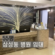 삼성동 병원임대 50평대 삼성역 코엑스 의원 전문 부동산