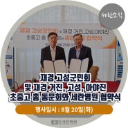 [세란소식] 재경 고성군민회 및 재경 거진, 고성, 아야진 초중고 총 동문회와 세란병원 협약식 ~!!