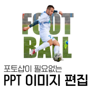 PPT 이미지 편집 스킬ㅣ포토샵 없이 멋진 이미지 디자인하기 ㅣPPT 잘 만드는 법