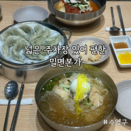 수영 밀면 넓은 주차장 있어 편한 밀면본가