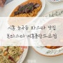 시흥능곡동맛집 파스타맛집 본파스타 시흥플랑드르점