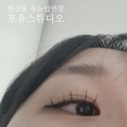 연산동속눈썹 연산동속눈썹연장 부산속눈썹연장 포유스튜디오 솔직후기