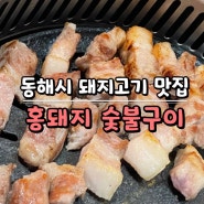 강원도 동해바다 근처 돼지고기 맛집 홍돼지 숯불구이