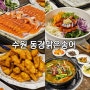 수원 야구장 회식 맛집 동강맑은송어