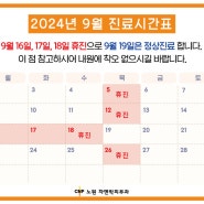 노원 차앤박피부과 2024년 9월 진료시간표