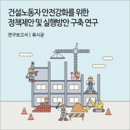 건설노동자 안전강화를 위한 정책제안 및 실행방안 구축 연구 [경기연구원 연구보고서]