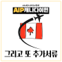 EP.04 AIP 이민 추가서류3 : Medical