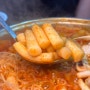 성남 신흥동 즉석떡볶이 맛집 엄마 때부터 있었던 즉떡 진미떡볶이