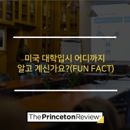 미국 대학입시 어디까지 알고 계신가요?(FUN FACT)