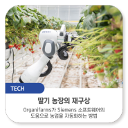 딸기 농장의 재구상: Organifarms가 Siemens 소프트웨어의 도움으로 농업을 자동화하는 방법