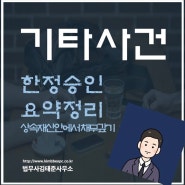 한정승인신청 절차 요약정리 [법무사김태준]