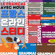 [상시/9월모집] 프온스 프랑스어 온라인 스터디 ; (초급, 중급, 고급, 문법, 회화, 단어) CLE Grammaire progressive du français 초급 중급 고급