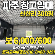 파주창고공장임대 300평 파주창고임대