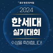 2024 제 26회 한세대학교 디자인 실기대회 수상자 발표!