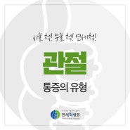 관절통증의 유형 및 원인 분석