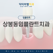 상봉동임플란트치과 만족스러운 식립을 원하신다면