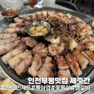 부평역맛집 제줏간 세트메뉴 맛도리