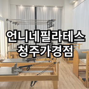 청주 강서동 필라테스 언니네필라테스 청주가경점