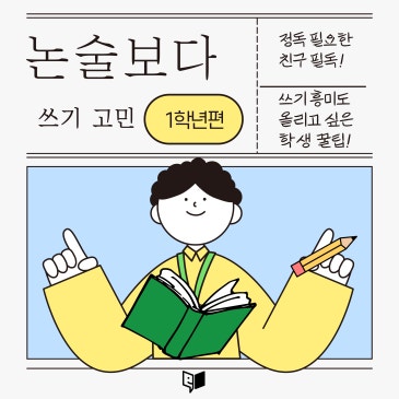 1학년 쓰기 관련 고민타파♡/구의동 독서논술/광장동 독서논술/양진초 독서논술/광남초 독서논술 RSS 대표 이미지
