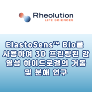 [영우사이언스] ElastoSens™ Bio를 사용하여 3D 프린팅된 감열성 하이드로겔의 거동 및 분해 연구