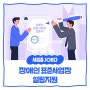 [사업안내] 장애인 표준사업장 설립지원