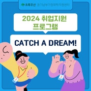 2024 취업지원 프로그램 ‘CATCH A DREAM!’