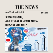 AI가 한 투자 올 수익률 109%/로보어드바이저 어떤것이 있을까?