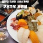 쿠우쿠우 부평점 달라진 맛과 서비스