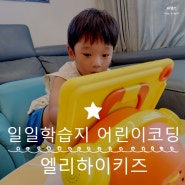 일일학습지 엘리하이키즈로 어린이 코딩 배우기