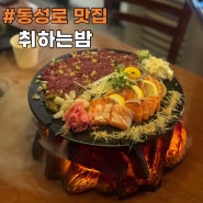 대구 동성로 술집 연어 육회 맛집 분위기 좋은 곳