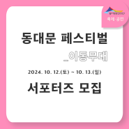 [모집] 2024년 동대문구 페스티벌_이동무대 서포터즈원 모집