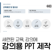 PPT 잘 만드는법ㅣ세련된 강의 자료 파워포인트 만드는 방법