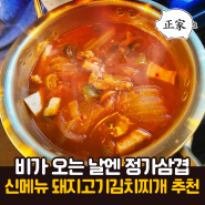 [삼성마을정가삼겹]비가오면 생각나는 음식(삼겹살, 라면에 이어서)으로 추가될 신메뉴 등장! 🐷국내산 돼지고기 김치찌개